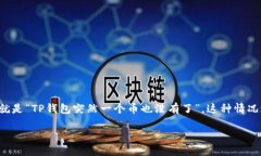 备份  在现代数字货币的使