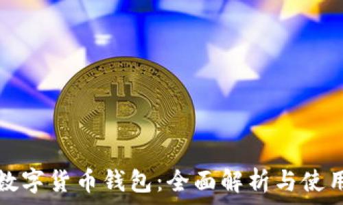   
魅蓝数字货币钱包：全面解析与使用指南