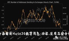 全面解析Mate30数字钱包：