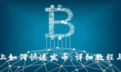 在TP钱包上如何快速发币：