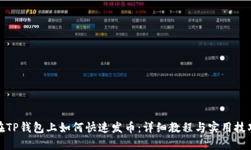 在TP钱包上如何快速发币：详细教程与实用技巧