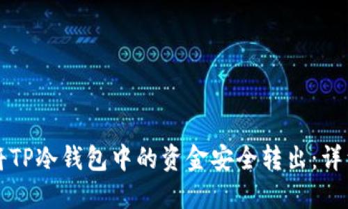 如何将TP冷钱包中的资金安全转出：详细指南