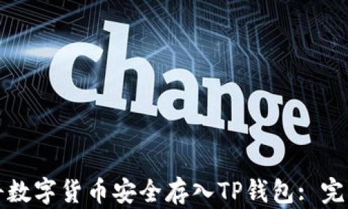 
如何将数字货币安全存入TP钱包: 完整指南