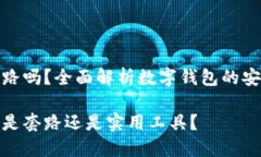 数字钱包是套路吗？全面