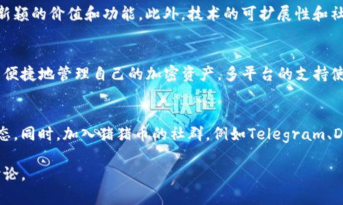 biao ti: /biao ti 如何在TP钱包中购买和管理猪猪币

 TP钱包, 猪猪币, 数字货币, 钱包操作 /guanjianci

一、什么是TP钱包？
TP钱包是一个多功能的加密货币钱包，用户可以通过它安全地存储、交易和管理各种数字货币。TP钱包支持多种币种，包括比特币、以太坊、猪猪币等。该钱包在用户界面上设计简洁，易于操作，适合初学者和经验丰富的投资者。

二、什么是猪猪币？
猪猪币（PIG）是一种基于区块链技术的数字货币，旨在为用户提供快速、安全的交易体验。它的设计理念是促进价值的转移，支持多种应用场景。猪猪币以其独特的经济模型和盈利机制，吸引了大量投资者和用户的关注。

三、在TP钱包中购买猪猪币的步骤
在TP钱包中购买猪猪币的过程相对简单，只需要几个步骤。首先，用户需要下载并安装TP钱包，然后注册一个账户。如果你已经有账户，请直接登录。完成后，遵循以下步骤：
ul
    li登录TP钱包：使用你的账户信息登录TP钱包。/li
    li充值资金：你需要向TP钱包充值，通常支持多种方式，例如银行转账或使用其他数字货币。/li
    li寻找猪猪币：在钱包内的市场或交易板块中寻找猪猪币。/li
    li购买猪猪币：选择你想购买的数量，确认交易，完成购买。/li
    li查看余额：购买后，猪猪币将出现在你的钱包余额中。/li
/ul

四、使用TP钱包管理猪猪币的技巧
管理猪猪币时，有一些技巧可以帮助你更好地维护你的资产安全和交易效率。
ul
    li定期检查余额：定期查看你的猪猪币余额和交易记录，保持对账户动态的了解。/li
    li使用安全设置：启用双重身份验证以提高账户的安全性，防止黑客攻击。/li
    li保持更新：关注猪猪币和TP钱包的最新动态，包括更新、功能改进和安全警告。/li
    li多元化投资：不要把所有的资金都投入猪猪币，可以考虑多种数字货币的组合投资。/li
/ul

五、TP钱包的安全性问题
安全性是数字资产管理中的关键因素。TP钱包在安全性方面做了很多努力，例如采用加密协议、冷存储技术等，以确保用户的资产安全。但用户自己也需要采取一些预防措施，比如不要将私钥分享给他人、定期更换密码，使用安全网络进行交易等。

六、猪猪币的市场前景分析
猪猪币作为一种新兴的数字资产，其潜力和未来发展前景值得关注。市场对猪猪币的反应、其社区的活跃度、以及团队的技术实力等都是影响其价格和应用场景的重要因素。在进行投资决策时，深入分析猪猪币的市场动态和相关信息是非常重要的。

相关问题探讨

问题1：如何安全地管理加密货币钱包？
在管理加密货币钱包时，安全性是首要考虑的因素。用户应采取如下措施以确保安全：强密码、两步验证、冷存储、定期备份钱包数据等。要避免使用公共Wi-Fi进行交易，并定期检查账户活动以防止未授权访问。此外，教育自己关于钓鱼攻击和其他网络安全威胁的知识，可以提高风险意识。

问题2：猪猪币有投资价值吗？
猪猪币的投资价值取决于多种因素，包括其技术创新、市场需求变化和团队的执行力。对投资者而言，充分的市场调查和风险评估是必要的。分析其白皮书、社区反馈及竞争对手表现，可以帮助评判猪猪币的潜力。同时，也需警惕行情波动和市场情绪对价格的影响，做好风险控制。

问题3：如何识别和避开加密货币骗局？
识别加密货币骗局的关键在于谨慎和调研。首先，检查项目的透明度，合法项目通常会有详细的白皮书和团队介绍。此外，真实的社区活跃度和社交媒体评论也是重要指标。当面临高回报承诺的投资机会时，要警惕可能存在的风险和欺诈。此外，使用官网或公信力高的平台进行交易，可以降低被骗的风险。

问题4：猪猪币和其他加密货币相比有何优势？
与其他加密货币相比，猪猪币的独特之处在于其特定的应用场景和用户群体。其设计可能更贴近某些特殊需求的用户，从而提供新颖的价值和功能。此外，技术的可扩展性和社区支持度也是猪猪币能否成功的关键。在进行比较时，需结合技术、市场表现及用户体验等多方面因素综合评估。

问题5：TP钱包是否支持多种操作系统和设备？
TP钱包兼容多种操作系统，包括Android、iOS和桌面端的操作系统。用户可以在相应的应用商店下载适合自己设备的版本，安全且便捷地管理自己的加密资产。多平台的支持使得用户可以随时随地访问钱包，增加了使用的灵活性。此外，TP钱包也在不断更新，以适应新设备和操作系统的需求。

问题6：如何获取猪猪币的最新资讯和动态？
获取猪猪币最新资讯可以通过多种渠道。注册相关的加密货币新闻网站、社交媒体平台以及官方公告渠道，可以持续关注市场动态。同时，加入猪猪币的社群，例如Telegram、Discord群组，可以与其他用户交流的同时获取第一手资讯。这些方法配合定期的市场分析，可以帮助用户把握投资机会。

整合以上内容，你可以得到一篇关于如何在TP钱包中购买和管理猪猪币的全面指导，涵盖了安全、投资、市场分析等多个维度的讨论。