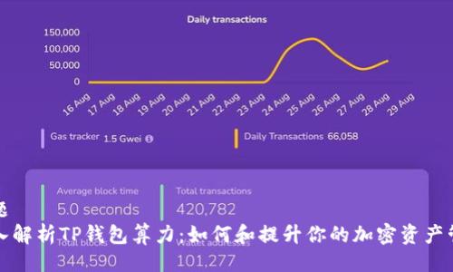 主题 
深入解析TP钱包算力：如何和提升你的加密资产管理