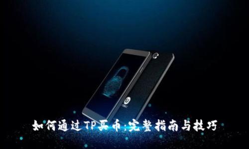 如何通过TP买币：完整指南与技巧