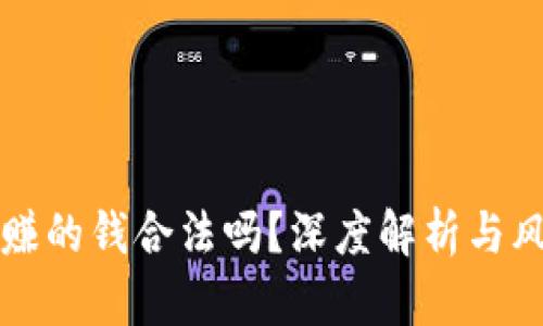 TP卖币赚的钱合法吗？深度解析与风险防范