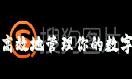 如何安全高效地管理你的数字货币钱包