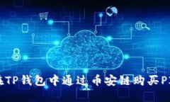 如何在TP钱包中通过币安链
