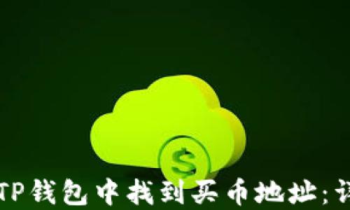 
如何在TP钱包中找到买币地址：详细指南