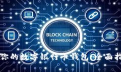 如何成功升级你的数字银