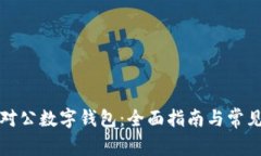 如何开通对公数字钱包：