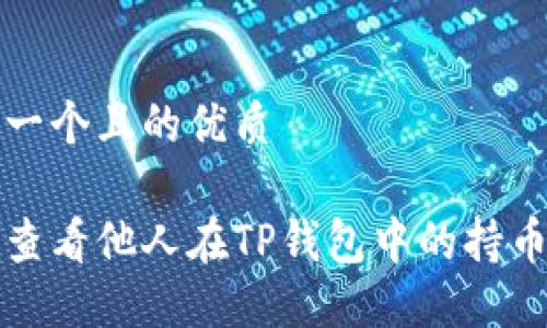 思考一个且的优质

如何查看他人在TP钱包中的持币信息