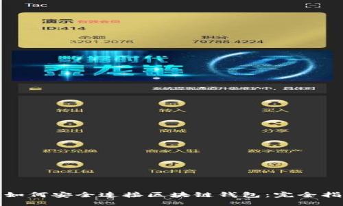 : 如何安全连接区块链钱包：完全指南