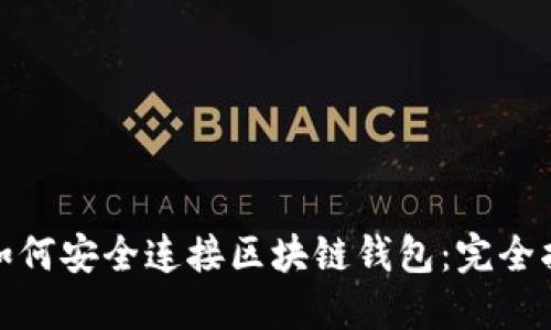 : 如何安全连接区块链钱包：完全指南