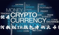 的优质如何找到TP钱包中的