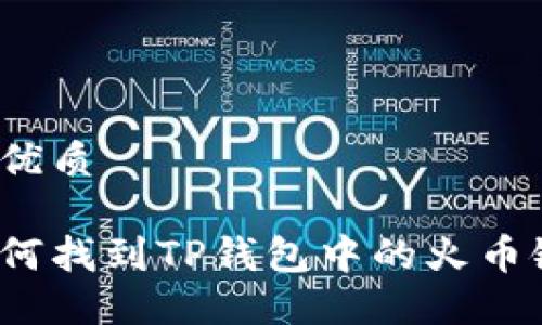 的优质

如何找到TP钱包中的火币链？