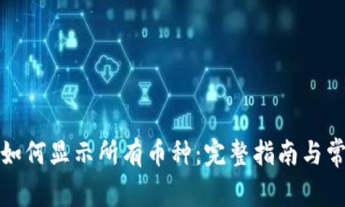 TP钱包如何显示所有币种：完整指南与常见问题