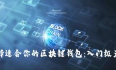 如何选择适合你的区块链