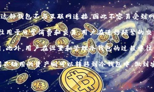 biao ti/biao titp冷钱包扫码签名的全方位指南/biao ti

冷钱包, 扫码签名, tp冷钱包, 加密货币安全/guanjianci

什么是tp冷钱包？
tp冷钱包是一个专为加密货币存储设计的离线设备，旨在提供最安全的存储方式。与热钱包不同，冷钱包不连接互联网，这使得它们不易受到网络攻击和黑客入侵的威胁。tp冷钱包通常通过USB或蓝牙等方式与其他设备连接，以便于用户管理他们的加密资产。它们的设计强调用户友好的界面和 robuste 的安全性，能够让用户安全地存储和发送数字货币。

扫码签名的基本原理
扫码签名是一种便捷的方式，用户可以通过手机或其他设备扫描二维码完成加密交易的签名。这个过程的核心是通过生成一个包含交易信息的二维码，用户只需使用冷钱包扫描这个二维码，然后使用冷钱包的私钥进行簽名。扫码签名具有的优势是用户无需将私钥暴露在联网设备上，从而大大增强了交易的安全性。

tp冷钱包如何实现扫码签名？
实现tp冷钱包的扫码签名通常需要经历几个步骤。首先，用户在交易平台创建交易并生成二维码。接下来，用户使用tp冷钱包扫描该二维码，冷钱包会自动识别包含在二维码中的交易数据。用户确认交易信息后，冷钱包将利用其私钥对交易进行签名，最后将签名后的交易信息传回到原设备上，用户可以完成交易。这个流程不仅方便，而且有效保护了用户的私钥安全。

tp冷钱包的优势和安全性
tp冷钱包提供了多种优势。首先，它的离线特性让用户的加密资产不易受到黑客攻击。其次，冷钱包通常具有用户友好的界面，使得即便是新手也能轻松上手。此外，持有者的私钥始终保存在冷钱包内部，确保绝不会与网络相连，极大地降低了私钥被盗的风险。更重要的是，许多tp冷钱包提供了额外的安全措施，如双重身份验证和生物识别技术，以增强安全性。

如何选择合适的tp冷钱包？
在选择tp冷钱包时，用户需要考虑多个因素。首先是安全性，用户应选择支持多重签名和强加密标准的产品。其次，用户友好的操作界面同样重要，特别是对于初学者来说。此外，钱包的兼容性也是一个需要关注的点，确保所选择的钱包能够支持用户所需的加密货币。此外，考虑钱包的品牌及其用户口碑，选择拥有良好售后服务支持的产品也是明智的。

tp冷钱包扫码签名的注意事项
在进行扫码签名时，用户应注意以下事项。首先，务必确保使用的是信任来源生成的二维码，以免落入恶意攻击者的圈套。其次，在确认交易信息时，要仔细核对交易金额及目标地址。此外，确保冷钱包的固件已更新至最新版本，以防范潜在的安全漏洞。最后，定期备份冷钱包的数据，以避免意外丢失。

总结
tp冷钱包和扫码签名技术为加密货币交易带来了便利性与安全性。用户只需依照正确的步骤进行操作，就能在确保安全的前提下，轻松完成交易。在深耕了解tp冷钱包的同时，用户还应保持警惕，随时关注安全信息及更新，以确保资产安全无忧。

以下是6个相关问题：

1. tp冷钱包和热钱包的区别是什么？
2. tp冷钱包如何保护私钥？
3. 如何使用tp冷钱包进行交易？
4. tp冷钱包的常见问题与解决办法是什么？
5. 冷钱包安全吗？
6. 在选择冷钱包时应该注意哪些细节？

---

由于字数限制，以下是对第一个问题的详细介绍，后续问题可以依此模式展开。

tp冷钱包和热钱包的区别是什么？
在加密货币的世界里，冷钱包和热钱包是最常见的两种存储方式。冷钱包，顾名思义，是一种离线存储的方式，目的是为了最大程度上保护用户的虚拟资产。通常，这种钱包不与互联网连接，因此不容易受到网络攻击，用户的私钥也不容易被盗取。例如，tp冷钱包就是一种典型的冷钱包，通过硬件或纸币的形式存储加密货币。

热钱包则与网络密切相关，这意味着这种钱包随时可以进行在线交易，方便快捷。但由于暴露在网络中，热钱包更容易受到黑客攻击，不安全性较高。热钱包的往往用于日常消费和交易，用户在进行频繁的交易时会选择使用热钱包，因为其便利性高且反应速度快。

除了在线和离线的区别外，冷钱包和热钱包在使用方式、存储资金的规模、以及安全性等方面也有明显不同。冷钱包适合长期储存资金，而热钱包更适合日常使用。此外，用户在设置和管理冷钱包的过程中往往需要更多的技术知识，例如如何更新设备的固件和如何制定安全的备份策略，而热钱包则相对简单，很多操作一键完成即可。

在选择使用冷钱包还是热钱包时，用户应根据自身的需求、资金规模以及风险承受能力来做出决定。可以综合使用两者，在需要频繁交易时使用热钱包，而长时间不动用的资产则可以转移到冷钱包中，做到安全与便捷的结合。

（后续问题将以类似的方式扩展。）