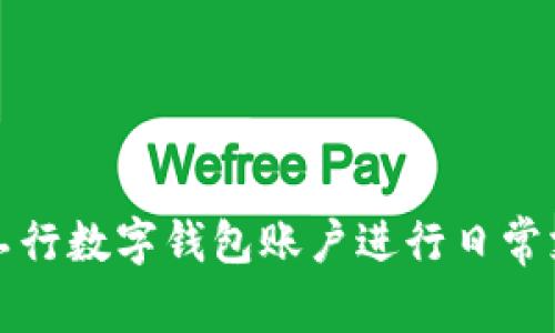 如何使用工行数字钱包账户进行日常支付和理财