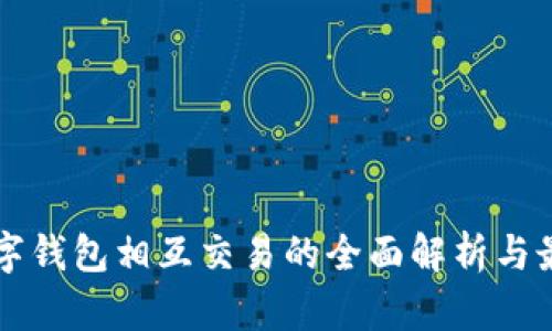 不同数字钱包相互交易的全面解析与最佳实践
