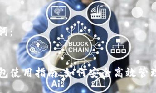 思考及关键词：

优质
TP以太币钱包使用指南：如何安全高效管理你的以太币