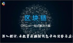 : 深入探讨：云数贸区块链
