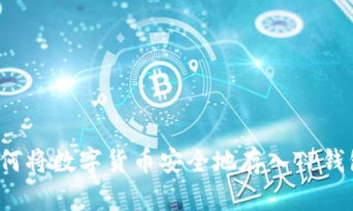 如何将数字货币安全地存入TP钱包？