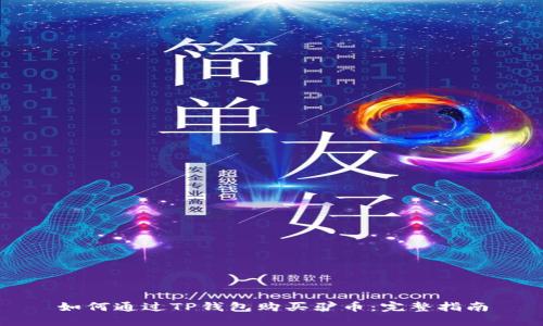 如何通过TP钱包购买驴币：完整指南