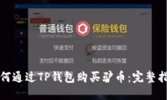 如何通过TP钱包购买驴币：