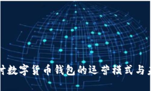 深入探讨数字货币钱包的运营模式与未来趋势
