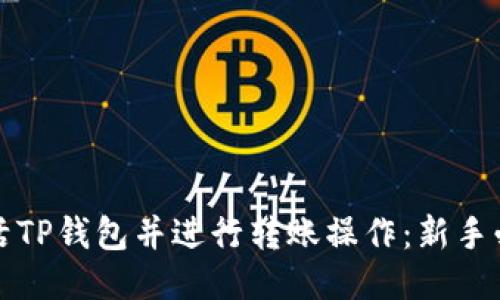 如何激活TP钱包并进行转账操作：新手必看指南