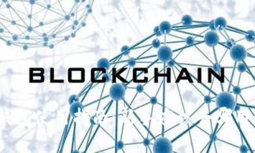 数字钱包使用指南：新手应该去哪用最好？