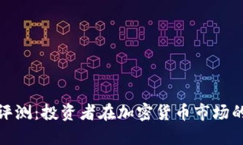 TP交易所评测：投资者在加密货币市场的理想选择