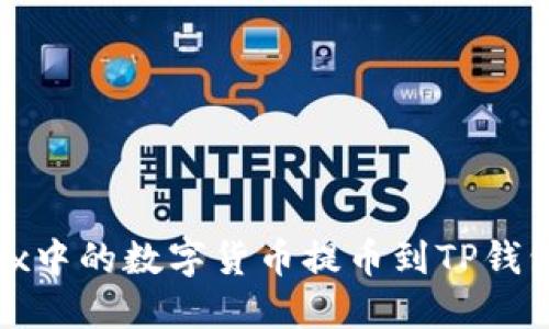 如何将Aibox中的数字货币提币到TP钱包？详细指南