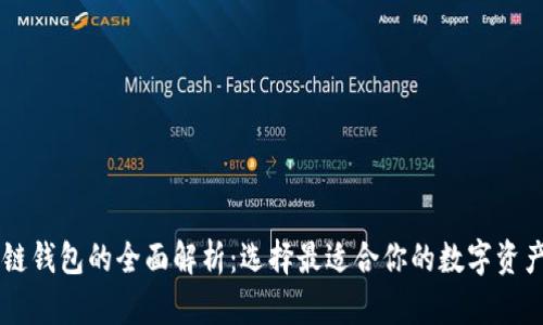 主流区块链钱包的全面解析：选择最适合你的数字资产管理方案