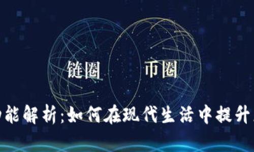 数字钱包的功能解析：如何在现代生活中提升您的支付体验