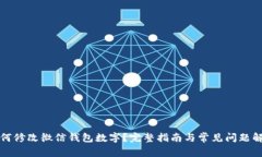 如何修改微信钱包数字？