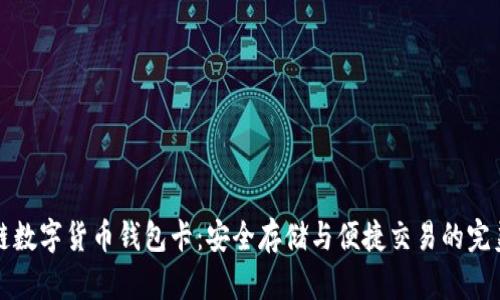 区块链数字货币钱包卡：安全存储与便捷交易的完美选择