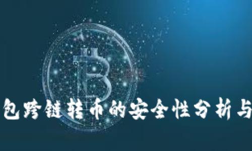 TP钱包跨链转币的安全性分析与指南