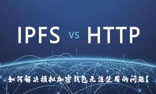 如何解决模拟加密钱包无法使用的问题？