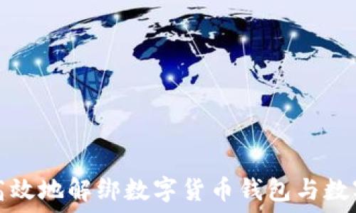   
如何安全高效地解绑数字货币钱包与数字应用程序