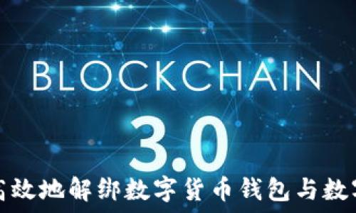   
如何安全高效地解绑数字货币钱包与数字应用程序