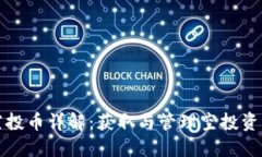 TP钱包空投币详解：获取与