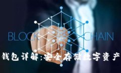 加密货币冷钱包详解：安