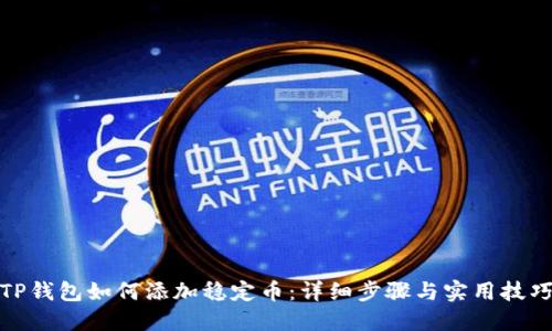 TP钱包如何添加稳定币：详细步骤与实用技巧