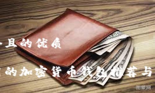 思考一个且的优质

国内能用的加密货币钱包推荐与使用指南