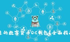 如何选择合适的数字货币